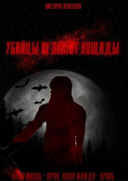 Обложка книги  «Убийцы не знают пощады»