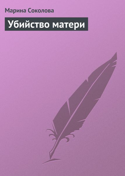 Обложка книги  «Убийство матери»