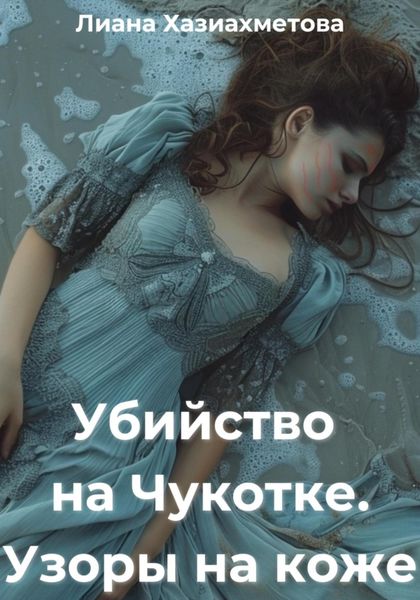 Обложка книги  «Убийство на Чукотке. Узоры на коже»
