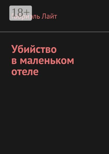 Обложка книги  «Убийство в маленьком отеле»