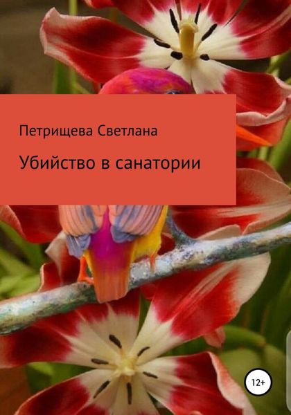 Обложка книги  «Убийство в санатории»