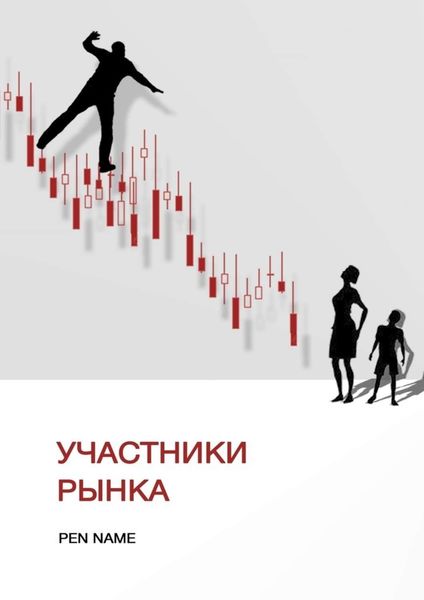 Обложка книги  «Участники рынка»