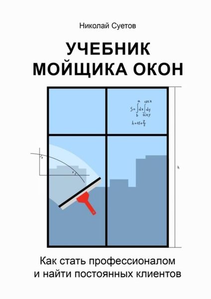 Обложка книги  «Учебник мойщика окон. Как стать профессионалом и найти постоянных клиентов»