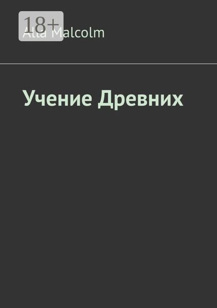 Обложка книги  «Учение древних»