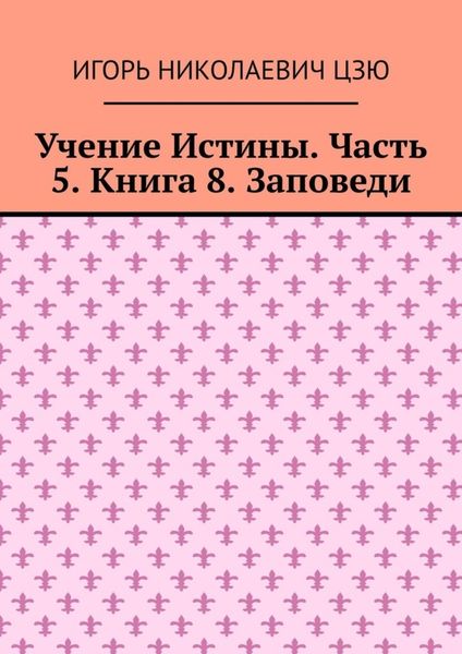 Обложка книги  «Учение Истины. Часть 5. Книга 8. Заповеди»