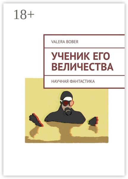 Обложка книги  «Ученик его величества. Научная фантастика»