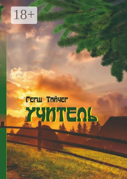 Обложка книги  «Учитель»