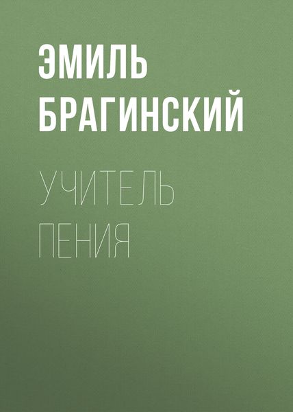 Обложка книги  «Учитель пения»