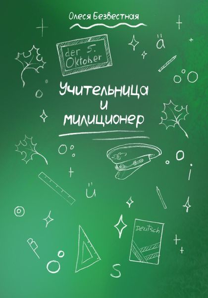 Обложка книги  «Учительница и милиционер»