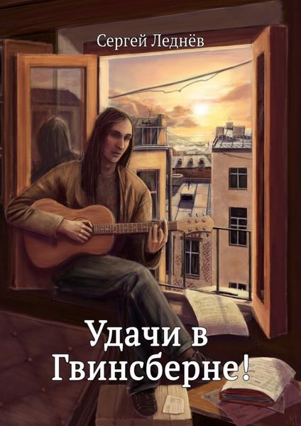 Обложка книги  «Удачи в Гвинсберне!»