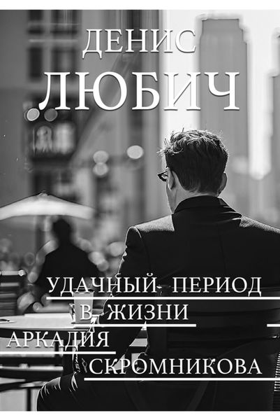 Обложка книги  «Удачный период в жизни Аркадия Скромникова»
