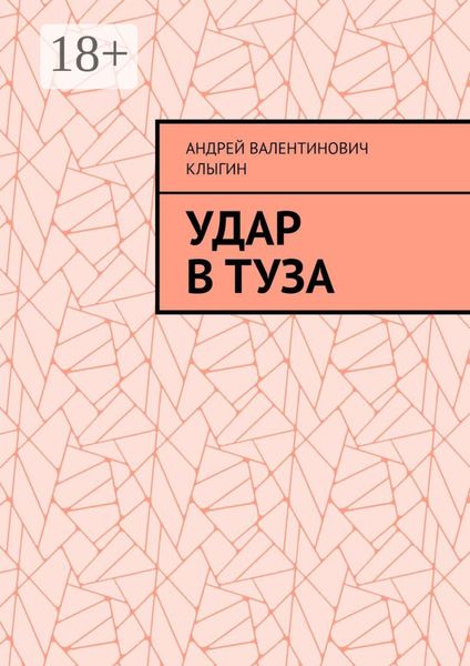 Обложка книги  «Удар в Туза»