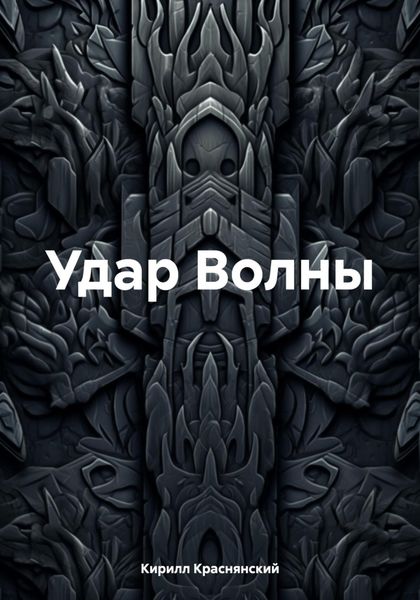 Обложка книги  «Удар Волны»