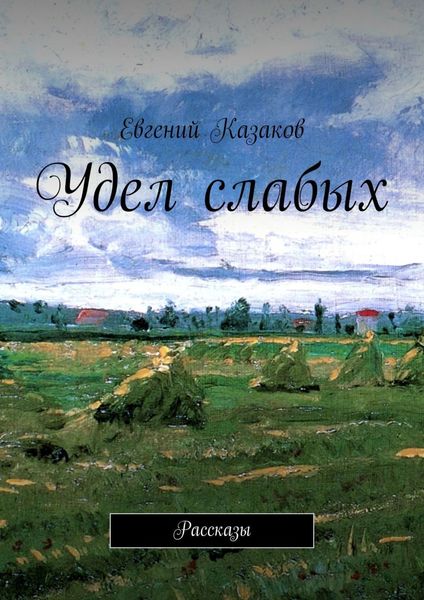 Обложка книги  «Удел слабых. Рассказы»