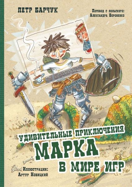 Обложка книги  «Удивительные приключения Марка в мире игр»