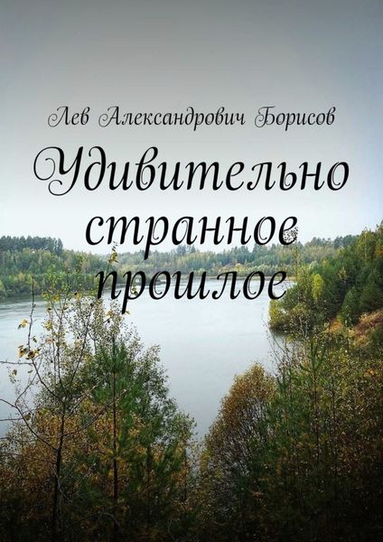 Обложка книги  «Удивительно странное прошлое»