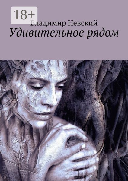 Обложка книги  «Удивительное рядом»