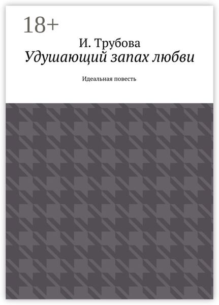Обложка книги  «Удушающий запах любви. Идеальная повесть»