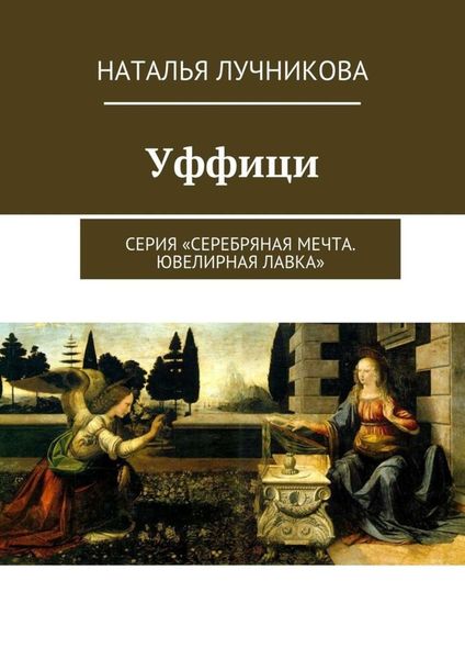 Обложка книги  «Уффици. Серия «Серебряная мечта. Ювелирная лавка»»