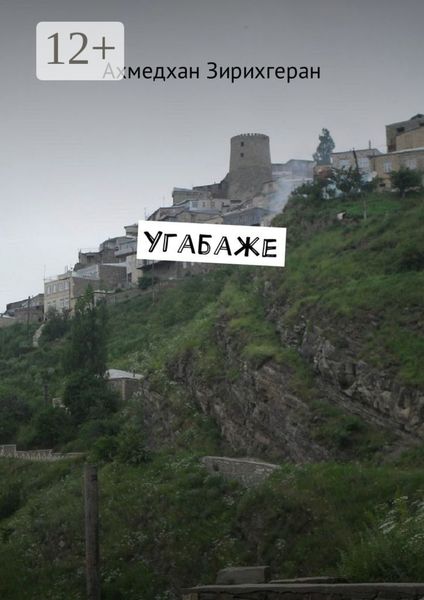 Обложка книги  «Угабаже»