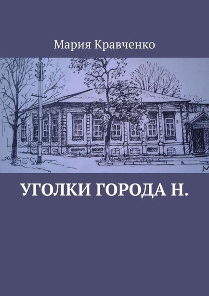 Обложка книги  «Уголки города Н.»