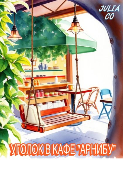 Обложка книги  «УГОЛОК В КАФЕ «АРНИБУ»»