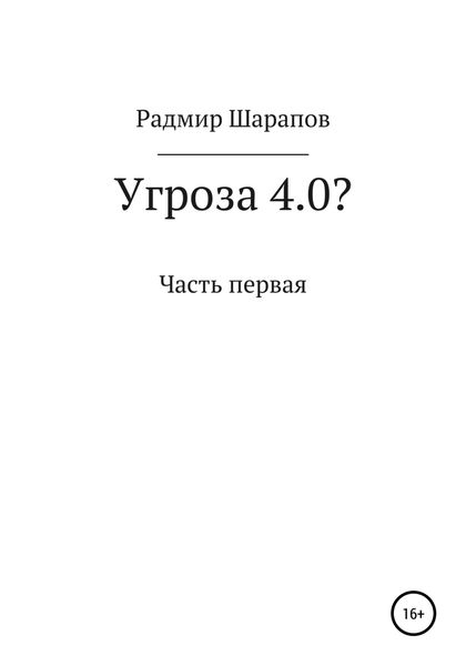 Обложка книги  «Угроза 4.0?»