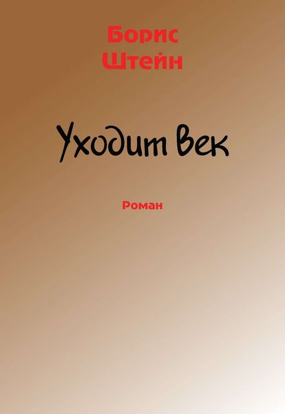 Обложка книги  «Уходит век»