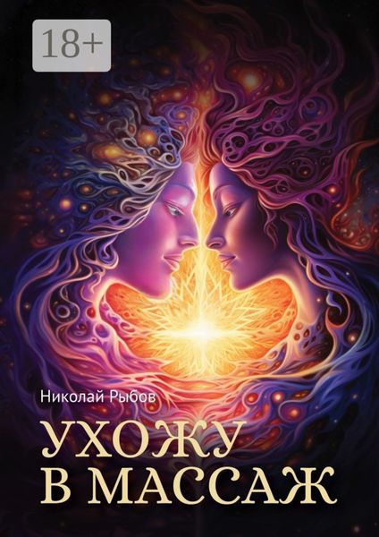Обложка книги  «Ухожу в массаж»