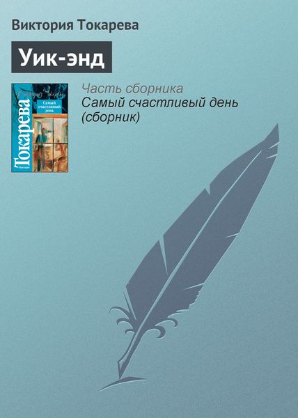 Обложка книги  «Уик-энд»