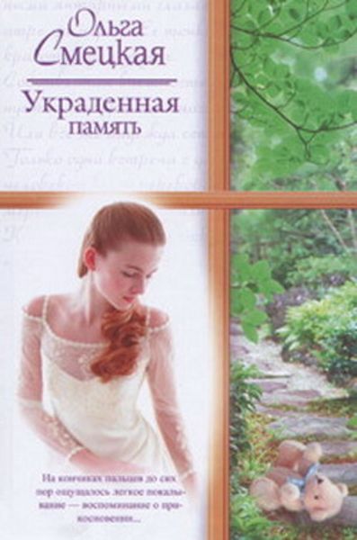 Обложка книги  «Украденная память»