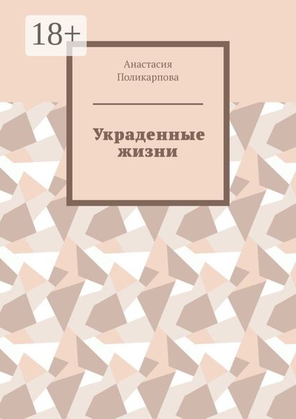 Обложка книги  «Украденные жизни»