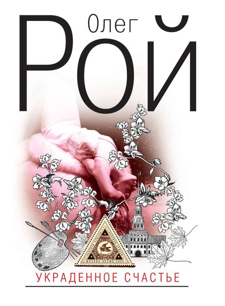 Обложка книги  «Украденное счастье»