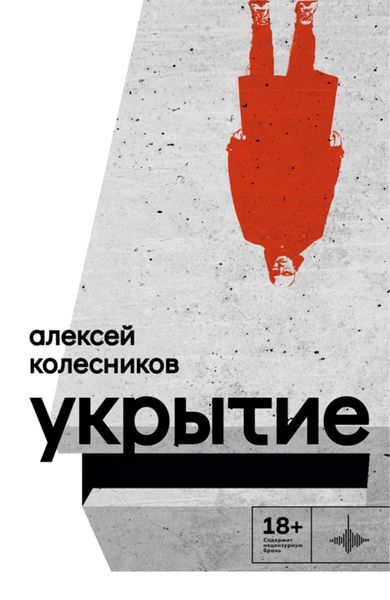 Обложка книги  «Укрытие»