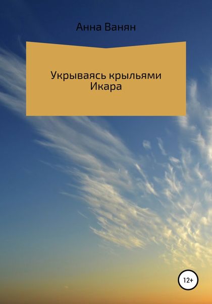 Обложка книги  «Укрываюсь крыльями Икара»