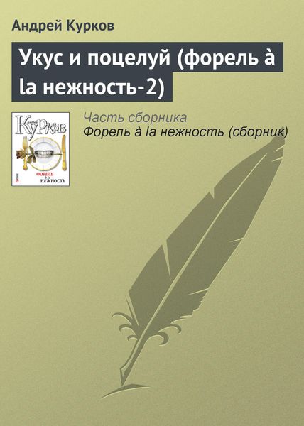 Обложка книги  «Укус и поцелуй (форель à la нежность-2)»