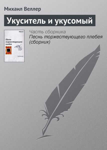 Обложка книги  «Укуситель и укусомый»