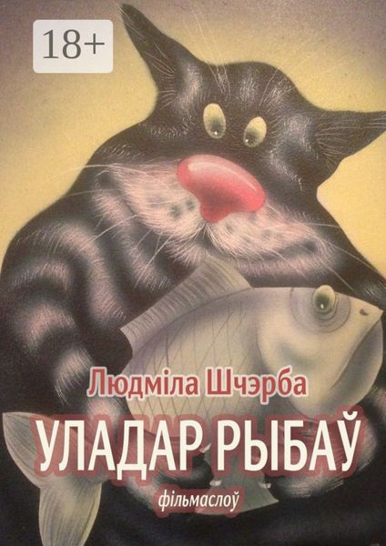 Обложка книги  «Уладар рыбаў. фільмаслоў»