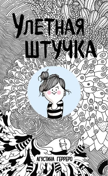 Обложка книги  «Улетная штучка»
