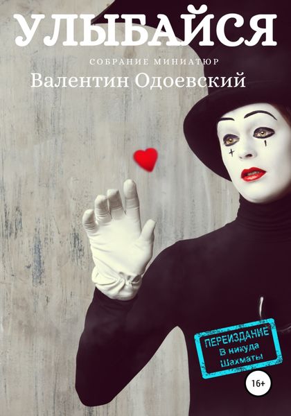 Обложка книги  «Улыбайся»