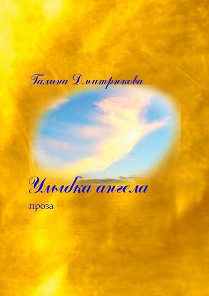 Обложка книги  «Улыбка ангела»