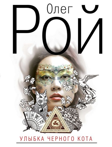 Обложка книги  «Улыбка черного кота»