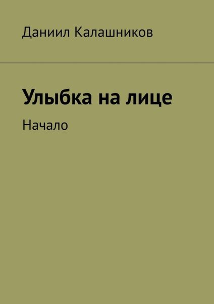 Обложка книги  «Улыбка на лице. Начало»