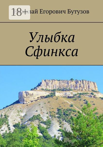 Обложка книги  «Улыбка Сфинкса»