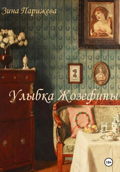 Обложка книги  «Улыбка Жозефины»