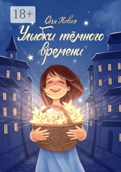 Обложка книги  «Улыбки тёмного времени»