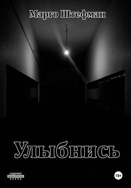 Обложка книги  «Улыбнись»