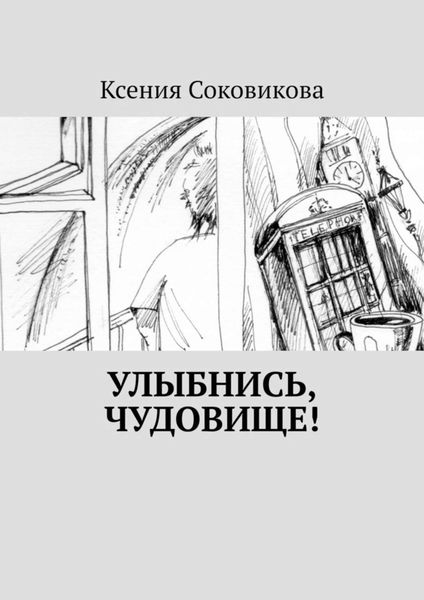 Обложка книги  «Улыбнись, чудовище!»