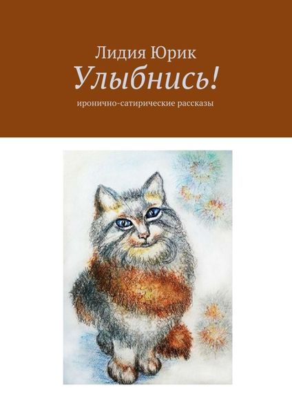 Обложка книги  «Улыбнись! Иронично-сатирические рассказы»