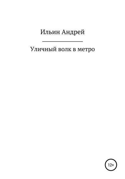 Обложка книги  «Уличный волк в метро»